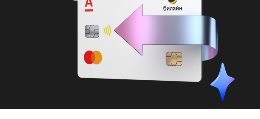 Единая карта оплаты билайн