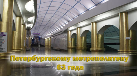 Когда день рождения у петербургского метрополитена